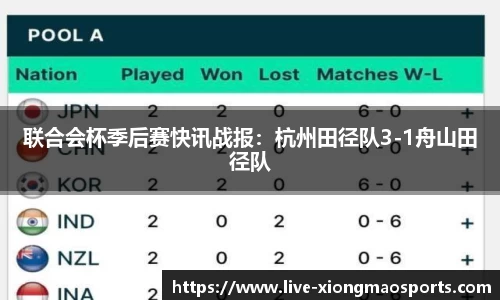 联合会杯季后赛快讯战报：杭州田径队3-1舟山田径队