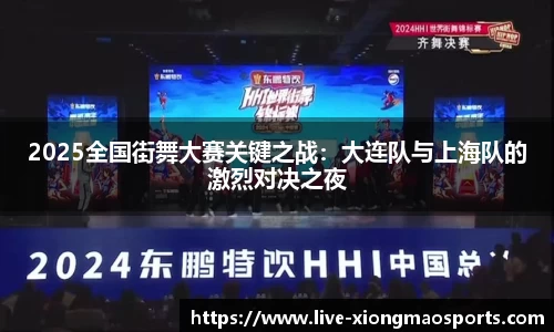 2025全国街舞大赛关键之战：大连队与上海队的激烈对决之夜