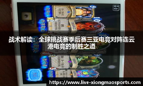 战术解读：全球挑战赛季后赛三亚电竞对阵连云港电竞的制胜之道