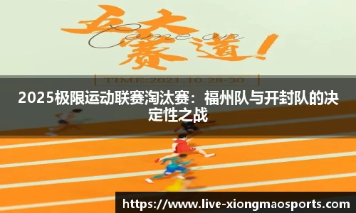 2025极限运动联赛淘汰赛：福州队与开封队的决定性之战