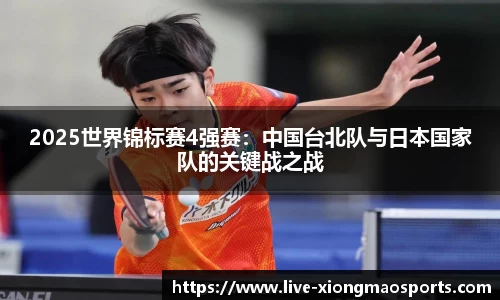 2025世界锦标赛4强赛：中国台北队与日本国家队的关键战之战
