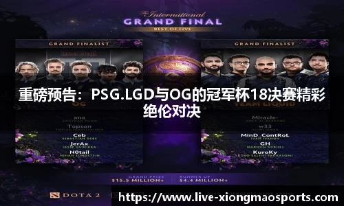 重磅预告：PSG.LGD与OG的冠军杯18决赛精彩绝伦对决