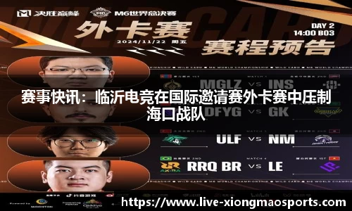 赛事快讯：临沂电竞在国际邀请赛外卡赛中压制海口战队