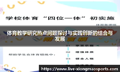 体育教学研究热点问题探讨与实践创新的结合与发展