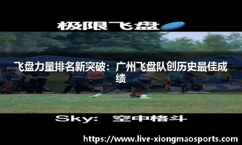 飞盘力量排名新突破：广州飞盘队创历史最佳成绩