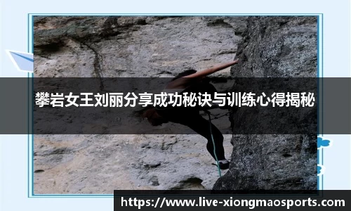 攀岩女王刘丽分享成功秘诀与训练心得揭秘