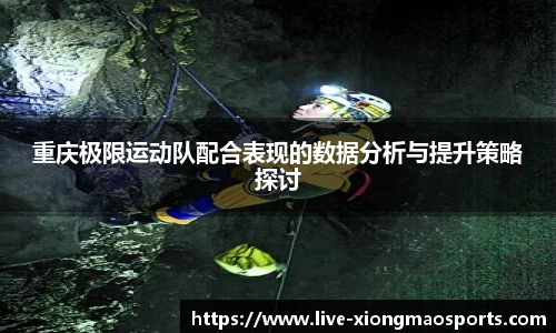 重庆极限运动队配合表现的数据分析与提升策略探讨