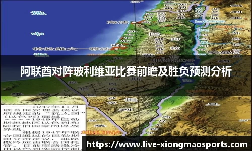 阿联酋对阵玻利维亚比赛前瞻及胜负预测分析