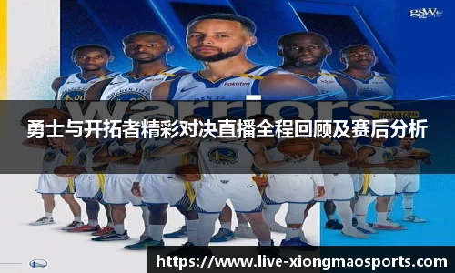 勇士与开拓者精彩对决直播全程回顾及赛后分析