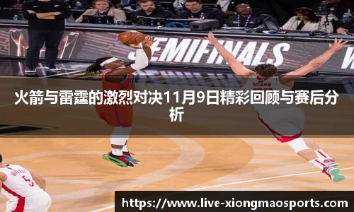 火箭与雷霆的激烈对决11月9日精彩回顾与赛后分析