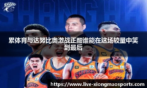 累体育与达努比奥激战正酣谁能在这场较量中笑到最后