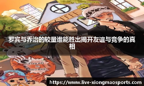 罗宾与乔治的较量谁能胜出揭开友谊与竞争的真相